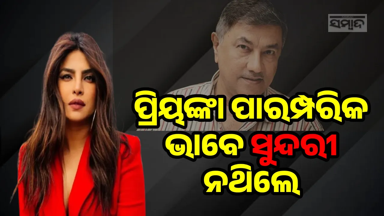  ପ୍ରିୟଙ୍କା ପାରମ୍ପରିକ ଭାବେ ସୁନ୍ଦର ନଥିଲେ: ପ୍ରଯୋଜକ ସୁନୀଲ ଦର୍ଶନ