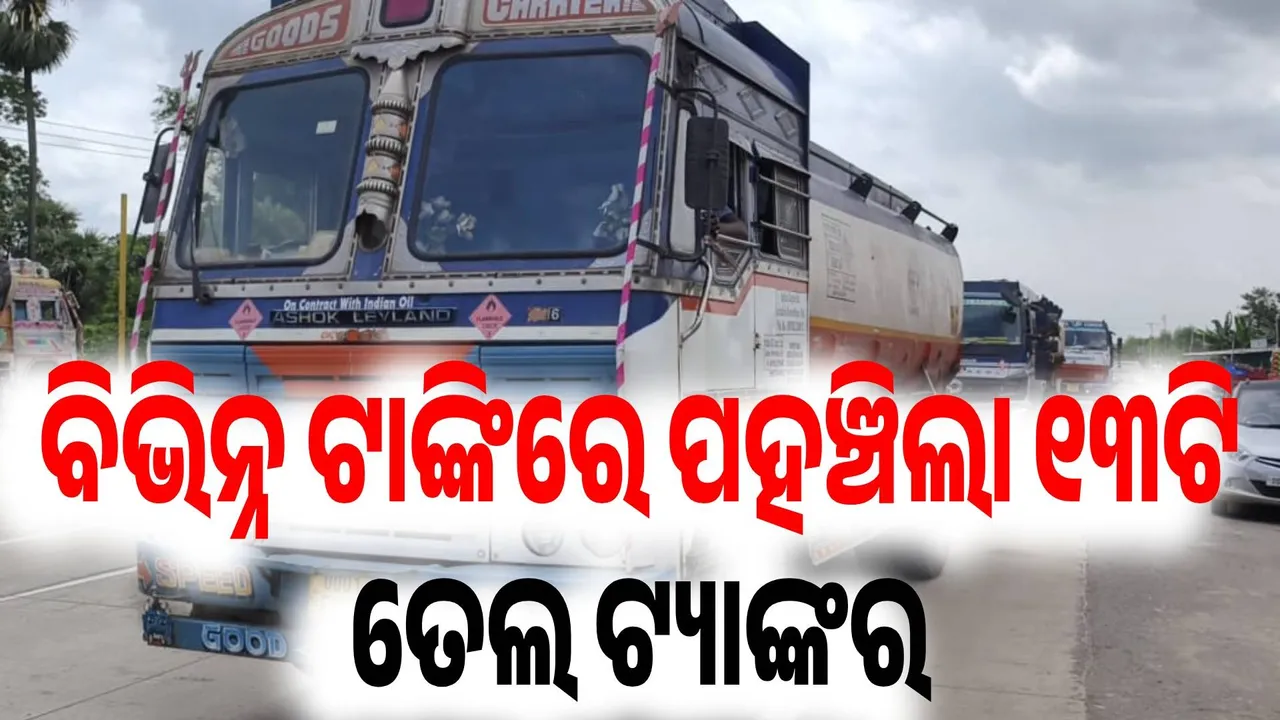  ପୁଲିସର ସୁରକ୍ଷା ବଳୟ ଭିତରେ ବେତନଟୀ ଅଞ୍ଚଳରେ ପହଁଚିଲା ଏକାଧିକ ତେଲ ଟେଙ୍କର