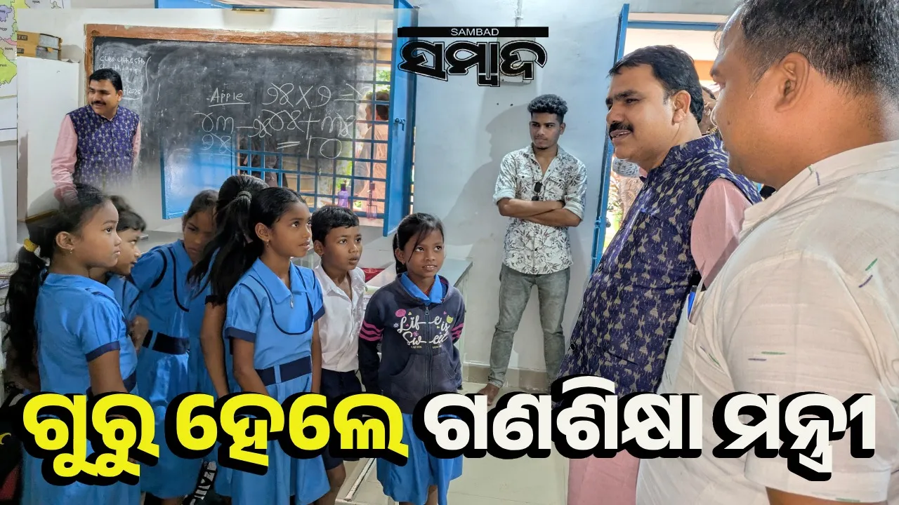  ଗୁରୁପୂର୍ଣ୍ଣିମାରେ ଗୁରୁ ସାଜିଲେ ଗଣ ଶିକ୍ଷାମନ୍ତ୍ରୀ: ପିଲାଙ୍କୁ ପଢ଼ାଇଲେ ପାଠ