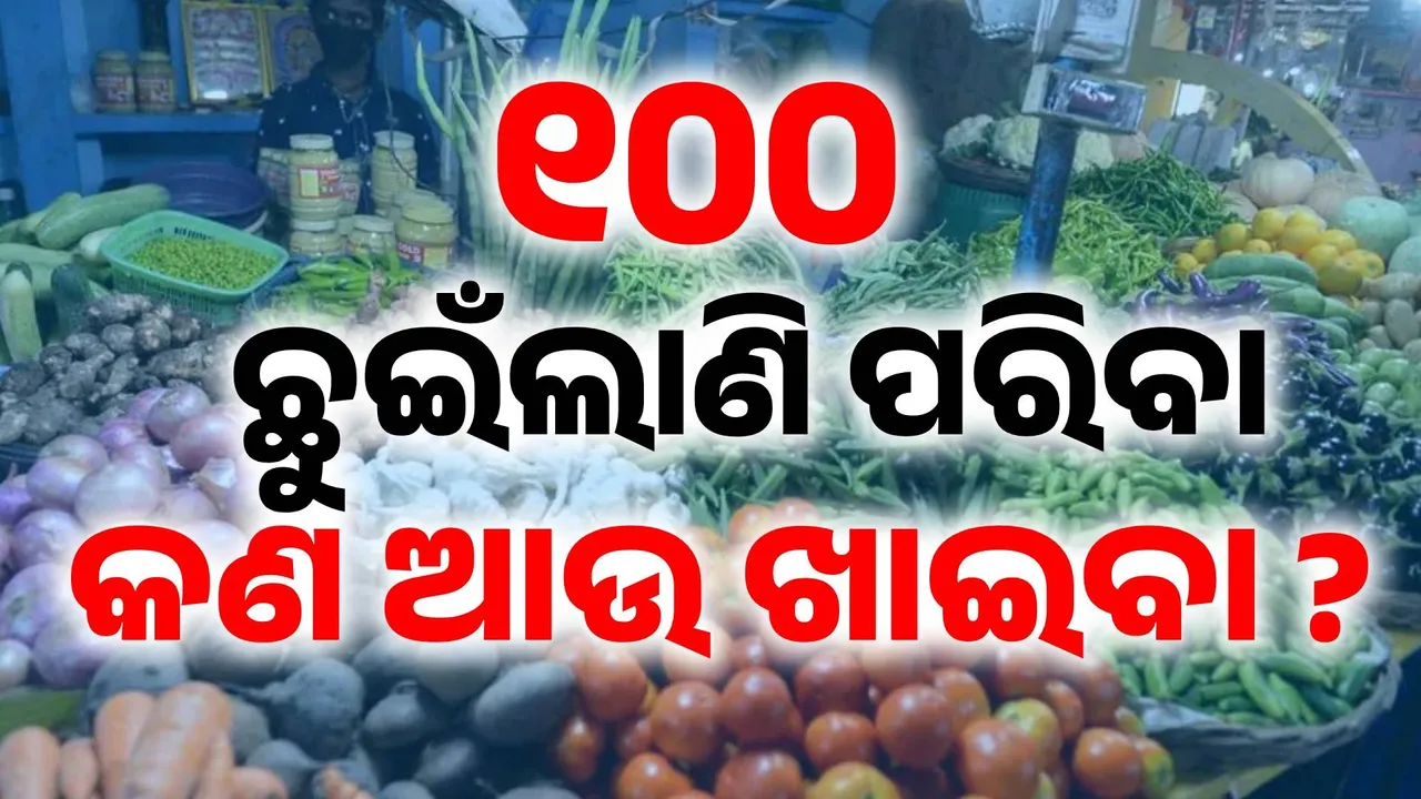 ଦର ଶୁଣିଲେ ଡର ଲାଗୁଛି: ବର୍ଷା ପାଇଁ ପରିବା ଦର ଆକାଶ ଛୁଆଁ, ଜାଣନ୍ତୁ କେଉଁଠି ରହିଛି କେତେ ଟଙ୍କା ?