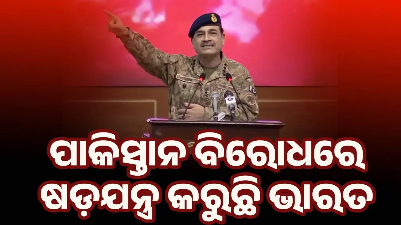  ପାକିସ୍ତାନ ଉପରେ ଆତଙ୍କବାଦୀ ଆକ୍ରମଣ କରାଉଛି ଭାରତ : ଅସୀମ ମୁନୀର