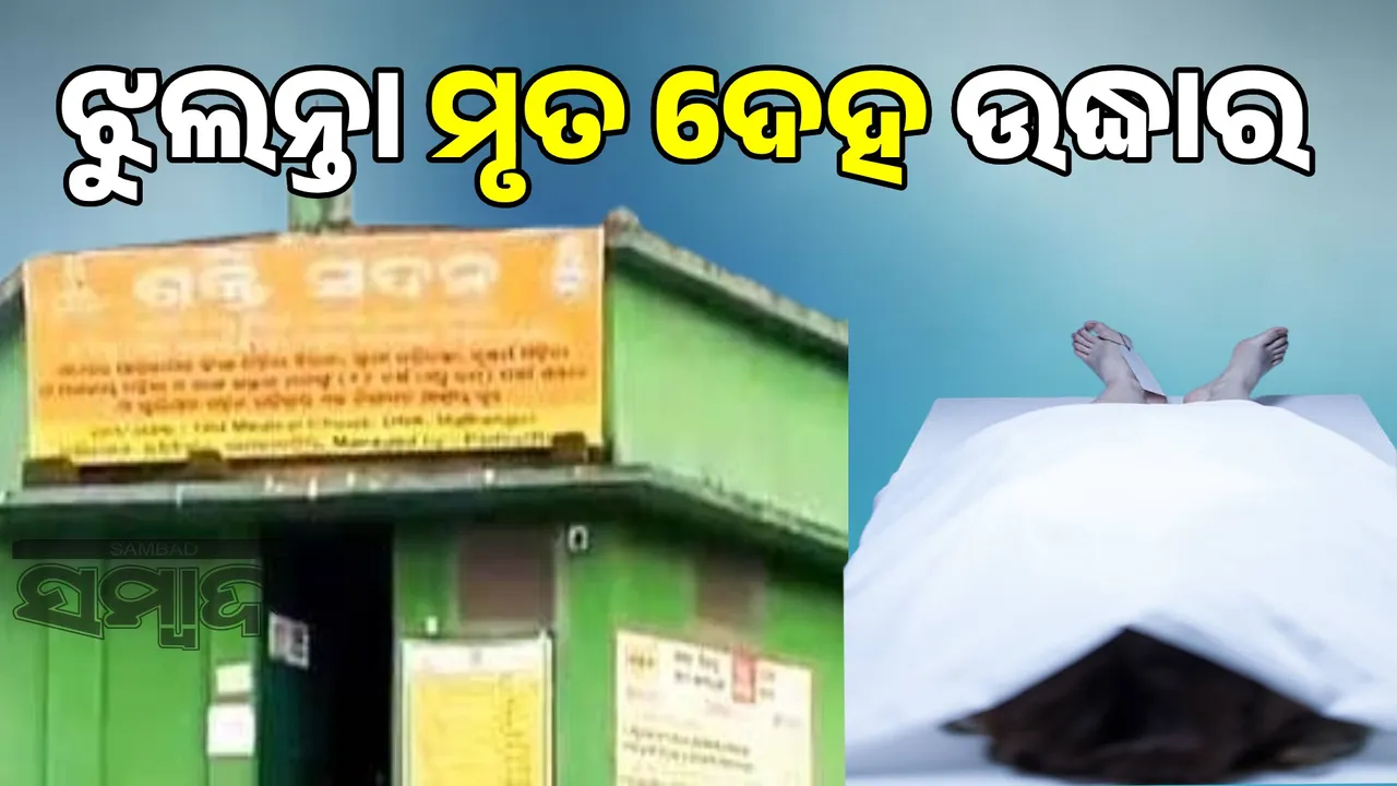  Torture became unbearable in Shakti Sadan: Minor girl's hanging dead body rescued from reformatory Photograph: (sambad.in) 