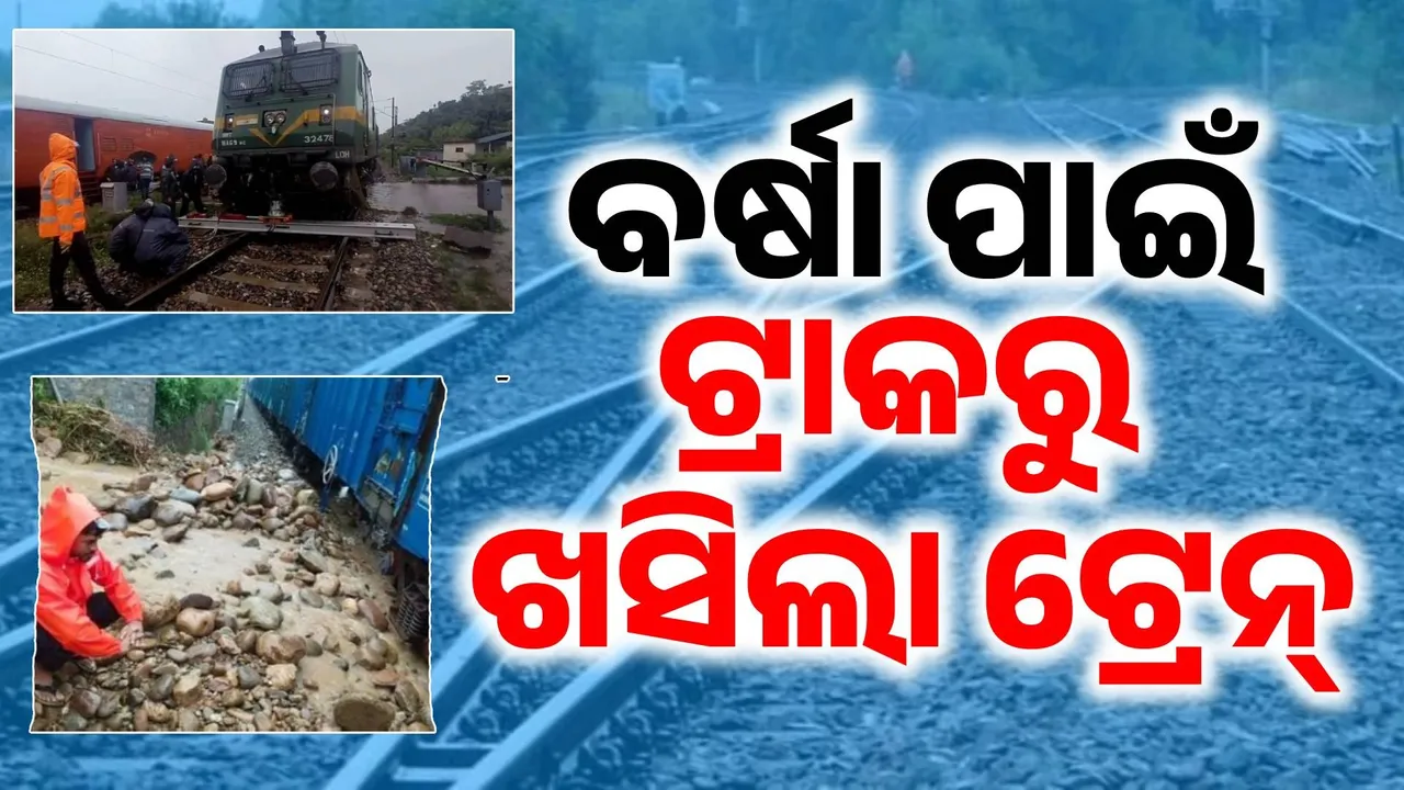  ପ୍ରବଳ ବର୍ଷା ଓ ଭୂସ୍ଖଳନ ହେଲା କାଳ, ଲାଇନ୍ ଚ୍ୟୁତ ହେଲା ମାଲବାହୀ ଟ୍ରେନ