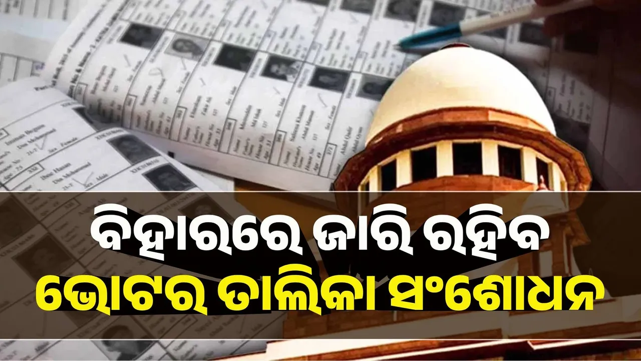  ବିହାରରେ ଜାରି ରହିବ ଭୋଟର ତାଲିକା ସଂଶୋଧନ