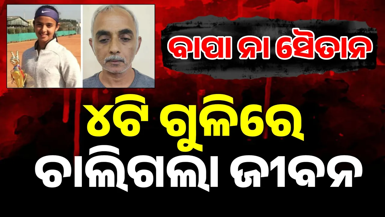  ପୋଷ୍ଟମର୍ଟମ ପରେ ସାମ୍ନାକୁ ଆସିଲା ସୈତାନ ବାପାର ସତ: ପଛ ପଟେ ନୁହେଁ ଝିଅର ଛାତିକୁ ୪ ରାଉଣ୍ଡ ଗୁଳି ମାରିଛି ବାପା