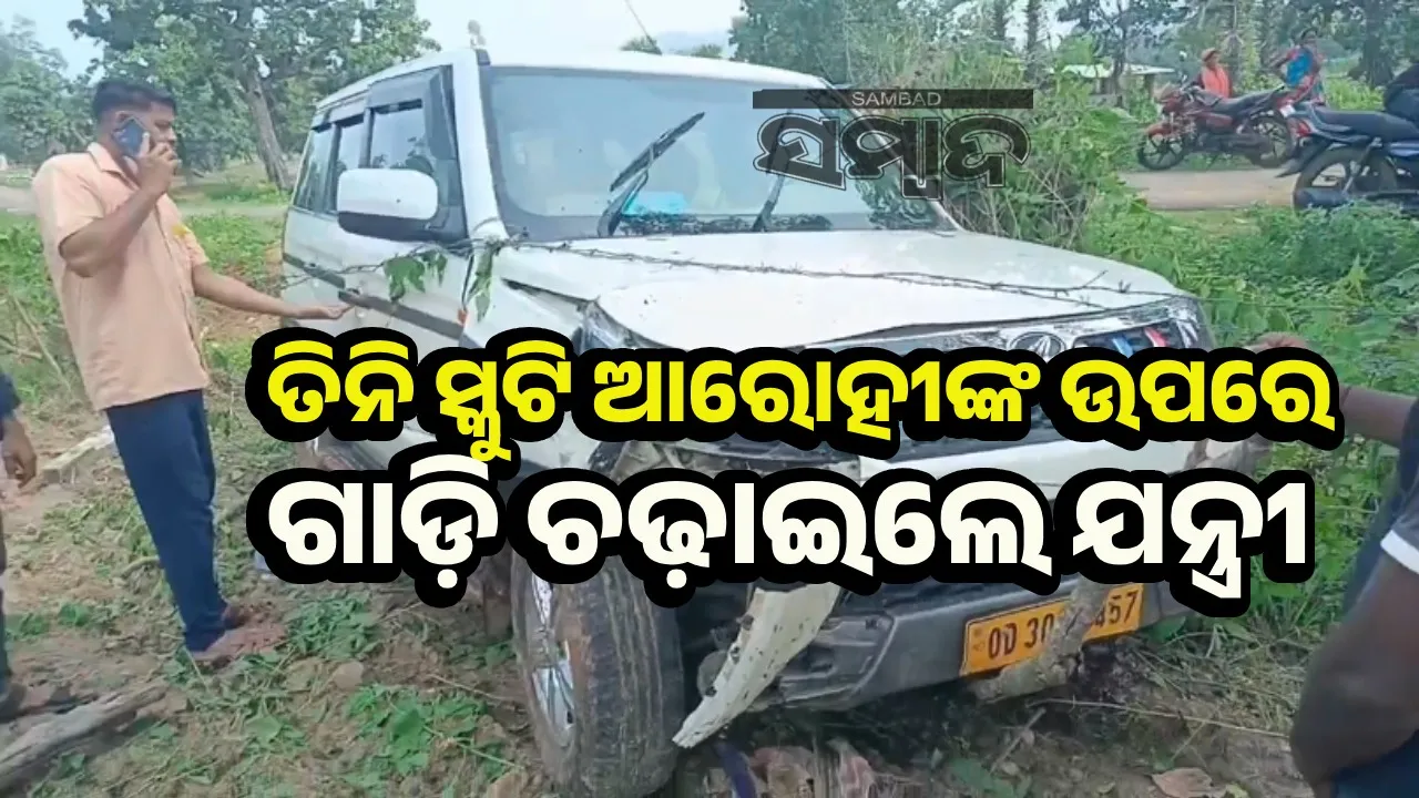  ଯନ୍ତ୍ରୀଙ୍କ ଗାଡ଼ି ଧକ୍କାରେ ସ୍କୁଟି ଚାଳକ ବାପା ମୃତ, ଝିଅ ସମେତ ୨ ଗୁରୁତର