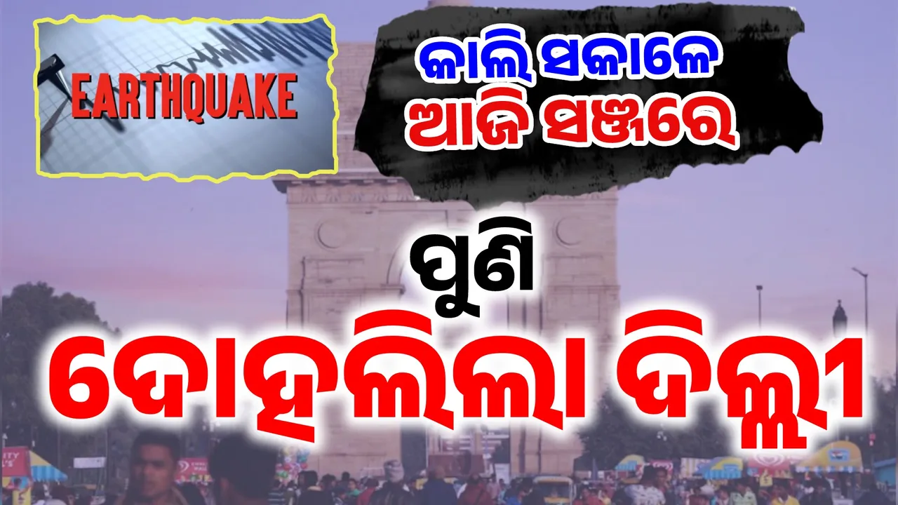  ଭୂକମ୍ପରେ ପୁଣି ଥରିଲା ଦିଲ୍ଲୀ: ଲଗାତାର ଦୁଇ ଦିନରେ ୨ ଥର ଲାଗିଲା ଝଟକା, ଲୋକେ ଭୟଭୀତ