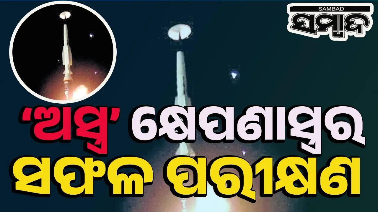  ଚାନ୍ଦିପୁରରେ ସୁ-୩୦ ଏମକେ-ଆଇ ଯୁଦ୍ଧ ବିମାନରେ ‘ଅସ୍ତ୍ର’ର ସଫଳ ପରୀକ୍ଷଣ