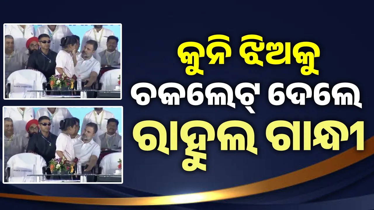  ମଞ୍ଚରେ ରାହୁଲଙ୍କୁ ମୁଣ୍ଡିଆ ମାରିଲେ କୁନିଝିଅ.. କୋଳେଇ ନେଇ ସ୍ନେହରେ ଚକଲେଟ୍ ଦେଲେ, ନାଁ ପଚାରିଲେ ରାହୁଲ ଗାନ୍ଧୀ