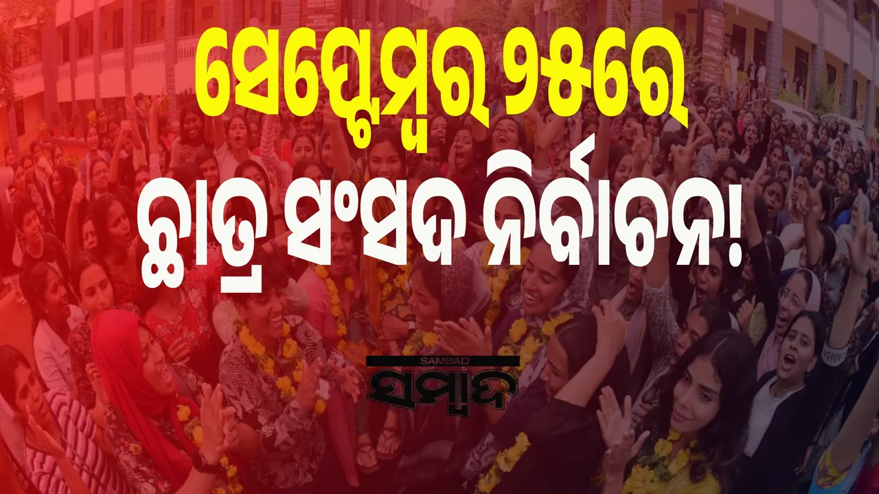  ସେପ୍ଟେମ୍ବର ୨୫ରେ ଛାତ୍ର ସଂସଦ ନିର୍ବାଚନ! ସେପ୍ଟେମ୍ବର ୧୫/୧୬ରେ ବିଜ୍ଞପ୍ତି