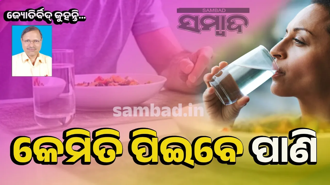 ପାଣି ପିଇବ ଛାଣି