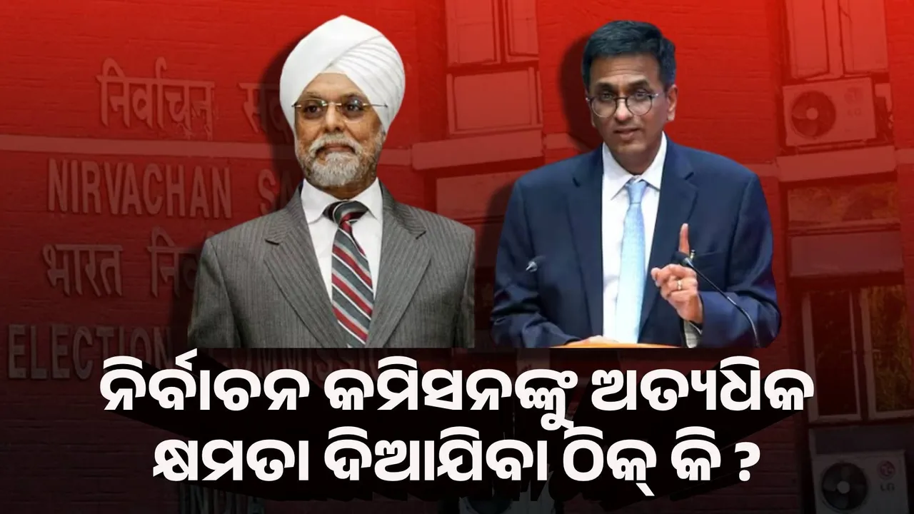  ନିର୍ବାଚନ କମିସନଙ୍କୁ ଅତ୍ୟଧିକ କ୍ଷମତା ଦିଆଯିବା ଠିକ କି ? କଣ କହିଲେ ଦୁଇ ପୂର୍ବତନ ମୁଖ୍ୟ ବିଚାରପତି ?