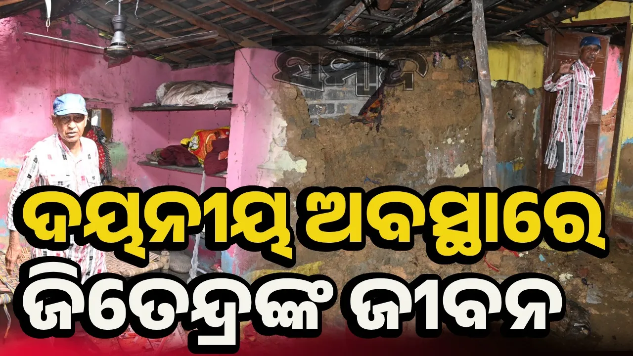  ଲଗାଣ ବର୍ଷାରେ ଭାଙ୍ଗିଗଲା ‘ରଂଗବତୀ’ ଗୀତର ଗାୟକଙ୍କ ମାଟିଘର