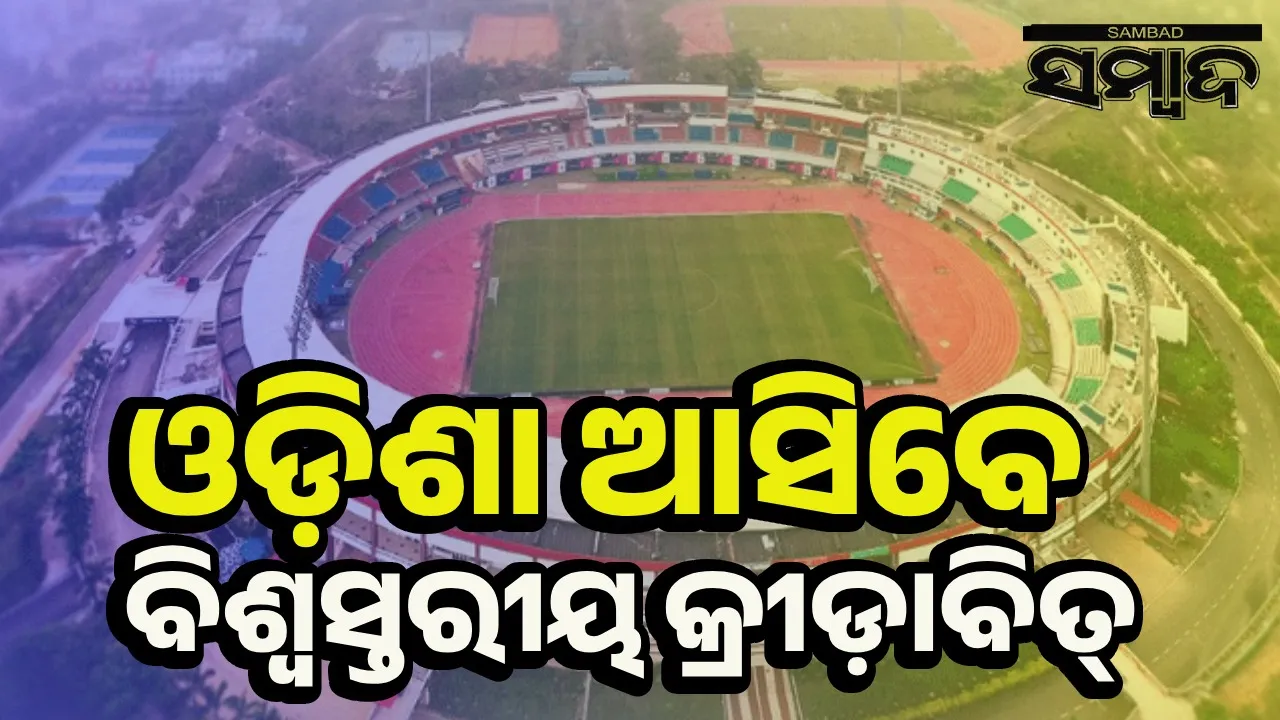  ଭୁବନେଶ୍ବରରେ ଆୟୋଜନ ହେବ ବିଶ୍ଵ ଆଥଲେଟ୍‌ କଣ୍ଟିନେଣ୍ଟାଲ ଟୁର୍