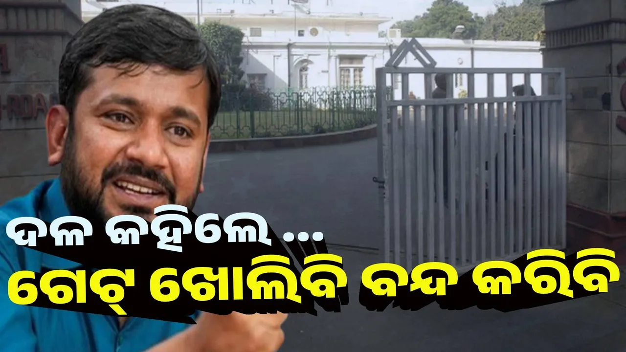 ଦଳ କହିଲେ ଗେଟ୍ ଖୋଲିବି ବନ୍ଦ କରିବି : କହ୍ନୈୟା କୁମାର