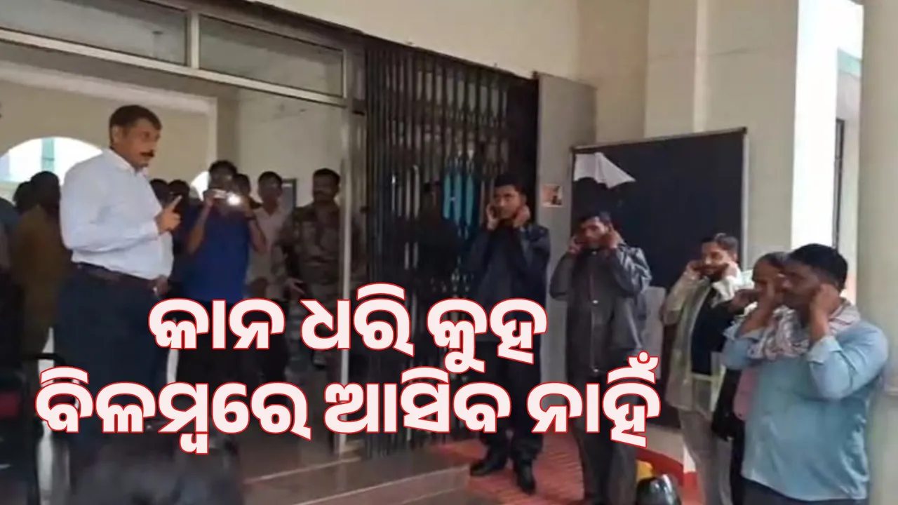  ଜିଲ୍ଲାପାଳ ହେବ ତ ଏମିତି, ବିଳମ୍ବରେ ଆସିଥିବା କର୍ମଚାରୀଙ୍କୁ କାନ ଧରି ଶପଥ ନେବାକୁ କହିଲେ ବାବୁ