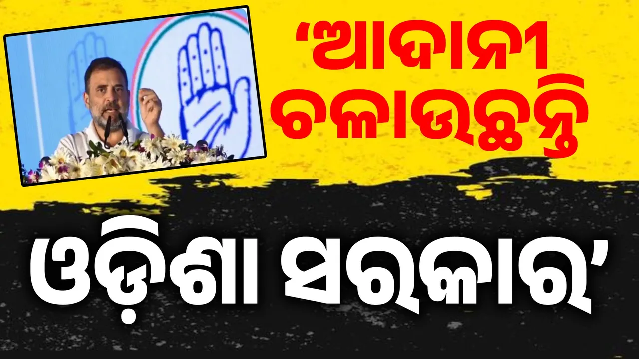  ଆଦାନୀ-ମୋଦୀଙ୍କୁ ଟାର୍ଗେଟ୍ କଲେ ରାହୁଲ: କହିଲେ, ଆଦାନୀଙ୍କ ପାଇଁ ଜଗନ୍ନାଥଙ୍କ ରଥ ଅଟକାଇ ଦେଲେ, ଇଏ ଆପଣଙ୍କ ସରକାର ନୁହେଁ..