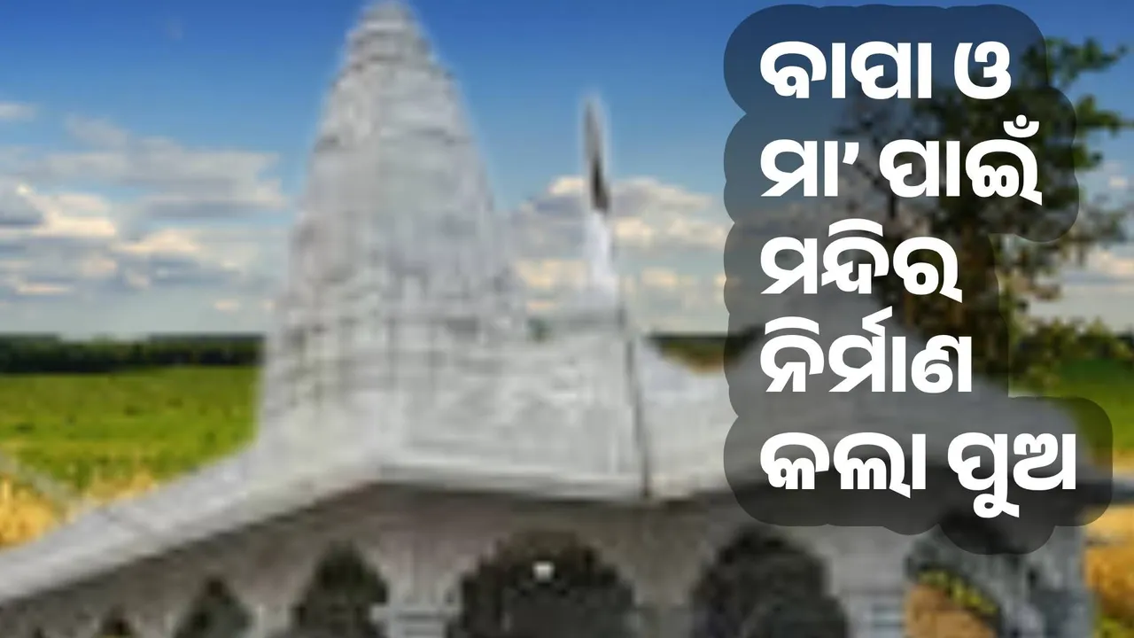  ବାପା ଓ ମା’ଙ୍କ ଶେଷ ଇଚ୍ଛା ପୂରଣ ପାଇଁ ମନ୍ଦିର ନିର୍ମାଣ କଲେ ପୁଅ