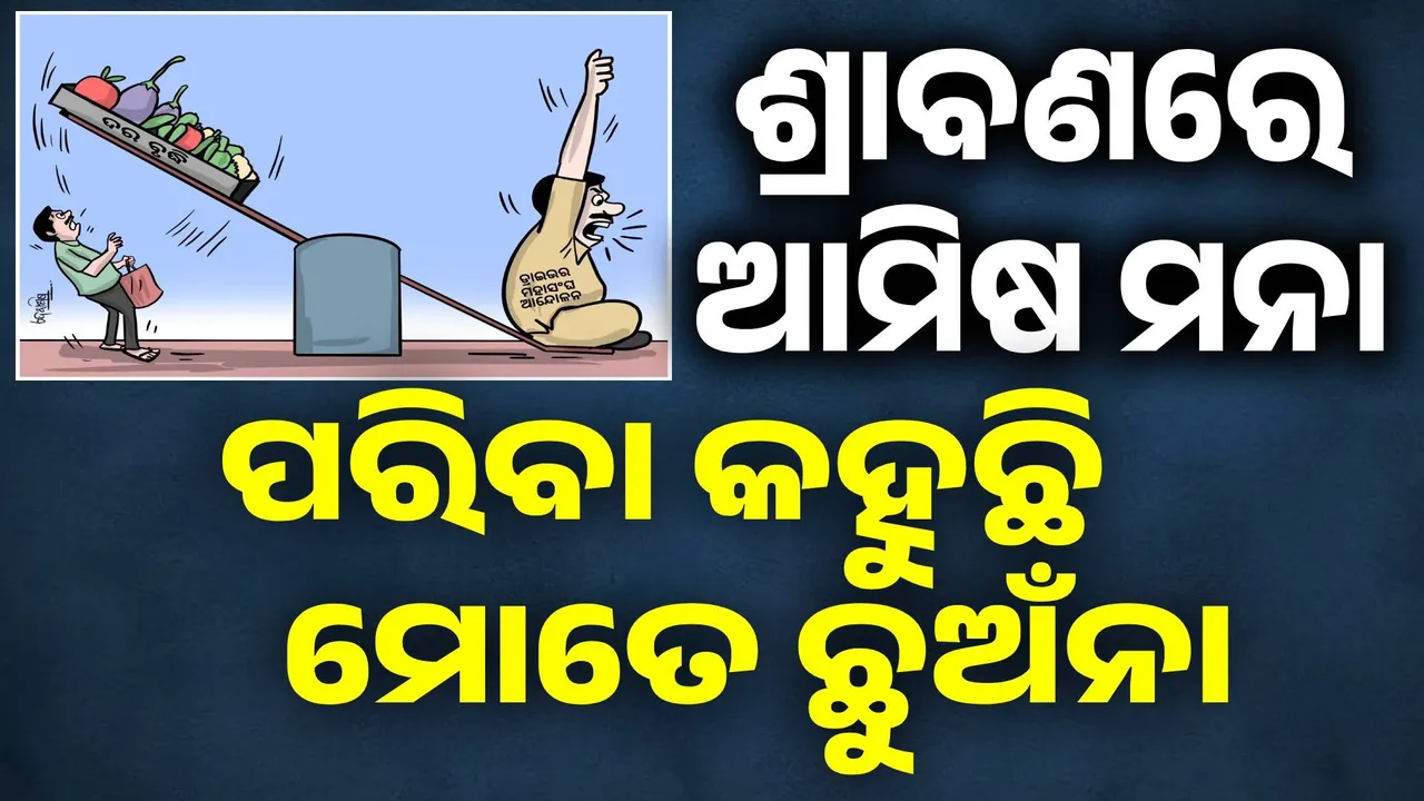  ଆମିଷ କିଣିଲେ ସ୍ତ୍ରୀ ତଡୁଛି; ପରିବା ବଜାରରେ ନିଆଁ ଲାଗିଛି