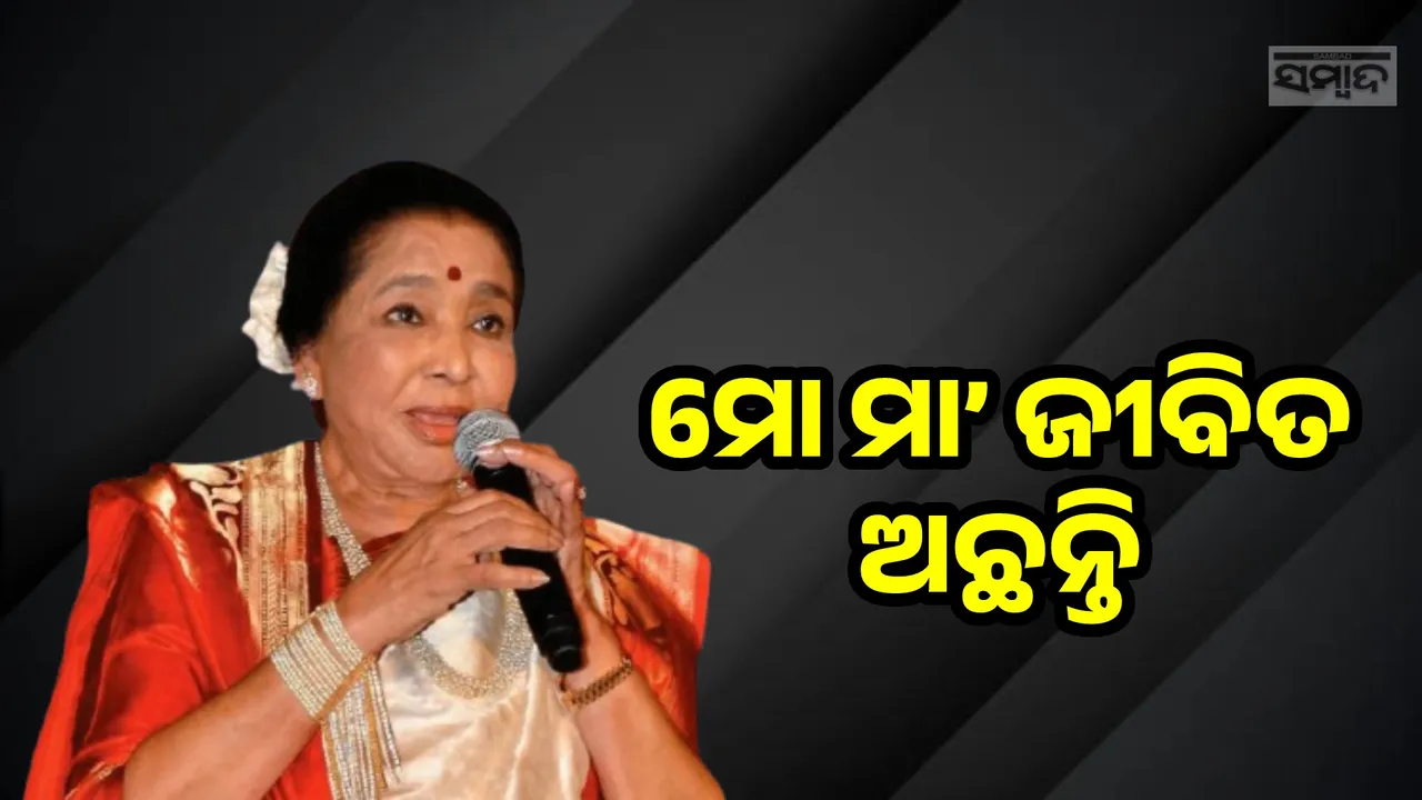  ମୋ ମା’ ଜୀବିତ ଅଛନ୍ତି; ମୃତ୍ୟୁ ହୋଇଥିବା ନେଇ ଚର୍ଚ୍ଚା ହେବାରୁ ସ୍ପଷ୍ଟୀକରଣ ଦେଲେ ପୁଅ