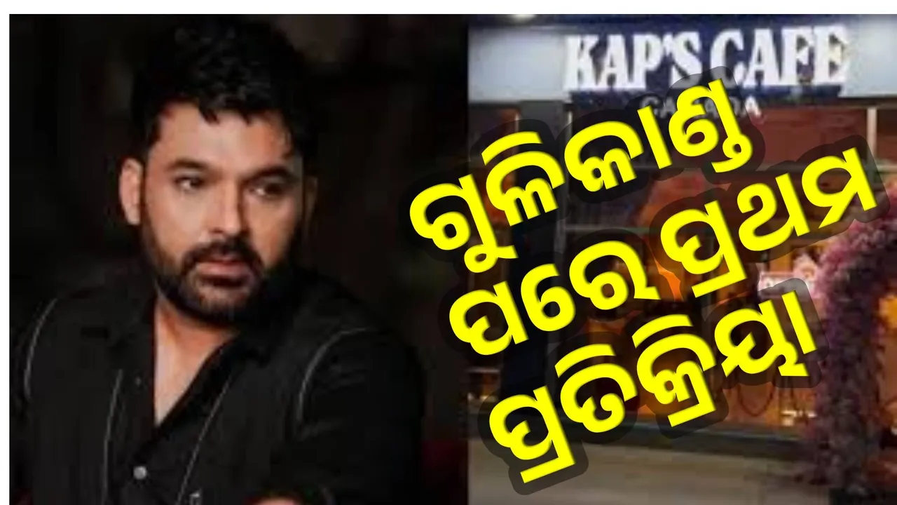  ଖଲିସ୍ତାନୀ ଆତଙ୍କବାଦୀଙ୍କ ଗୁଳିକାଣ୍ଡ ପରେ କପିଲ ଶର୍ମାଙ୍କ କାଫେ ପକ୍ଷରୁ ସାମ୍ନାକୁ ଆସିଲା ପ୍ରଥମ ପ୍ରତିକ୍ରିୟା