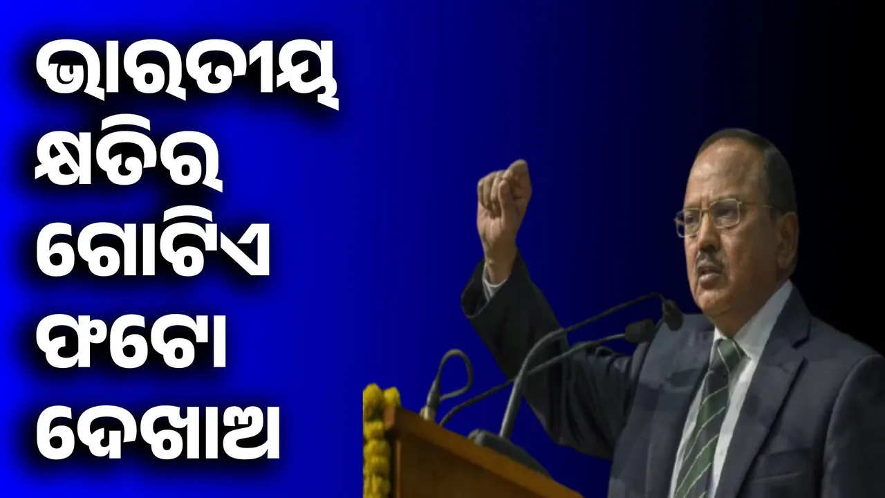  ‘ଅପରେସନ୍‌ ସିନ୍ଦୂର’ ଭାରତ ପାଇଁ ଏକ ଗର୍ବର ମୁହୂର୍ତ୍ତ: ଡୋଭାଲ୍‌