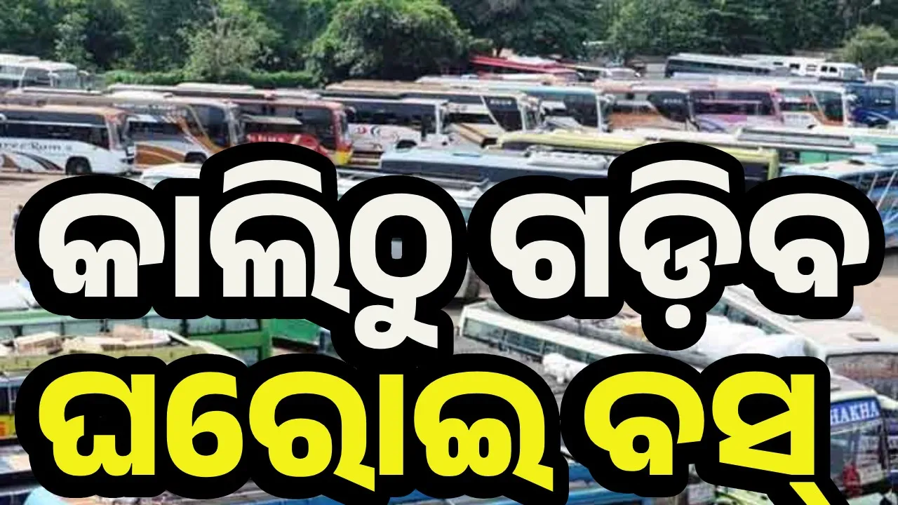  ରାଜ୍ୟରେ କାଲିଠାରୁ ଗଡ଼ିବ ସବୁ ଘରୋଇ ବସ୍‌