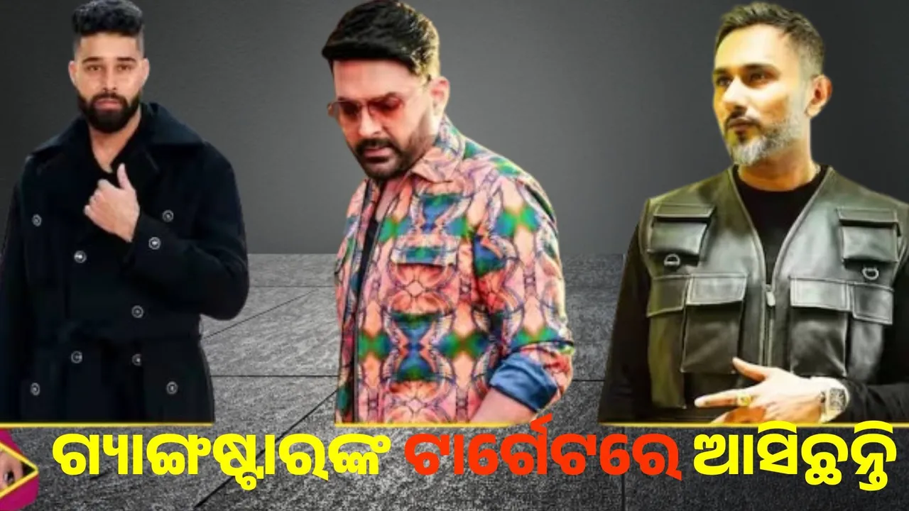  କପିଲଙ୍କ ପୂର୍ବରୁ ଏସବୁ ପଞ୍ଜାବୀ ତରକାଙ୍କୁ ଆସିଛି ଗ୍ୟାଙ୍ଗଷ୍ଟାର ଧମକ