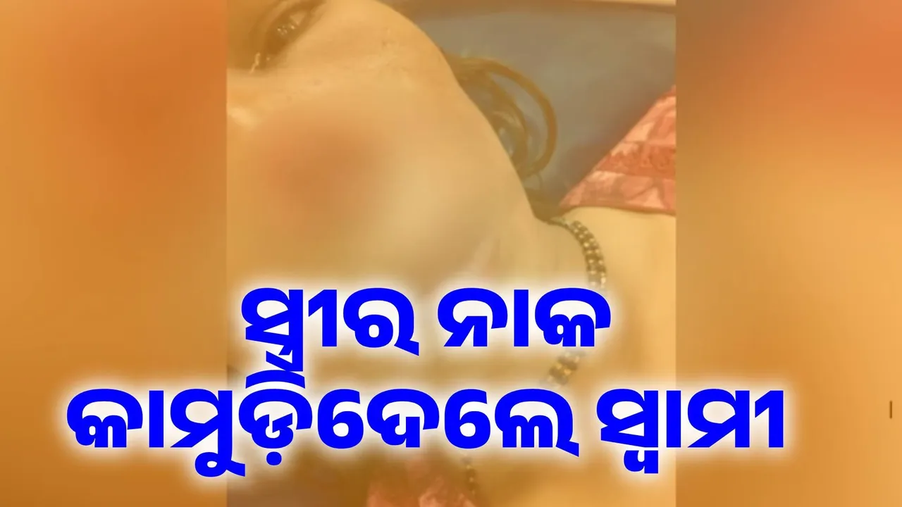  ସ୍ବାମୀ-ସ୍ତ୍ରୀ ଭିତରେ ଲାଗିଲା ଝଗଡ଼ା: ନାକ କାମୁଡ଼ିଦେଲେ ସ୍ବାମୀ
