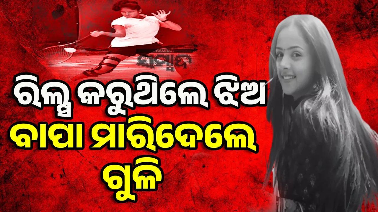  ଟେନିସ ଖେଳାଳି ରାଧିକାଙ୍କୁ ଗୁଳିକରି ହତ୍ୟାକଲା ବାପା: ରିଲ୍ସ ନିଶା ପାଇଁ ବାପା ଅସନ୍ତୁଷ୍ଟ ଥିଲେ