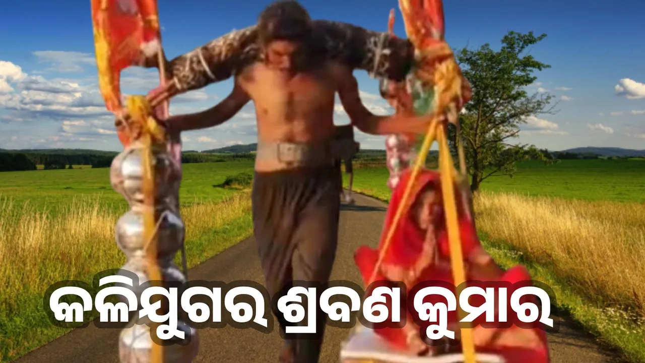  ମା’ଙ୍କୁ କାନ୍ଧରେ ବୋହିବୋହି ତୀର୍ଥ କରାଇବାକୁ ନେଇ ଯାଉଛନ୍ତି କଳି ଯୁଗର ଶ୍ରବଣ କୁମାର