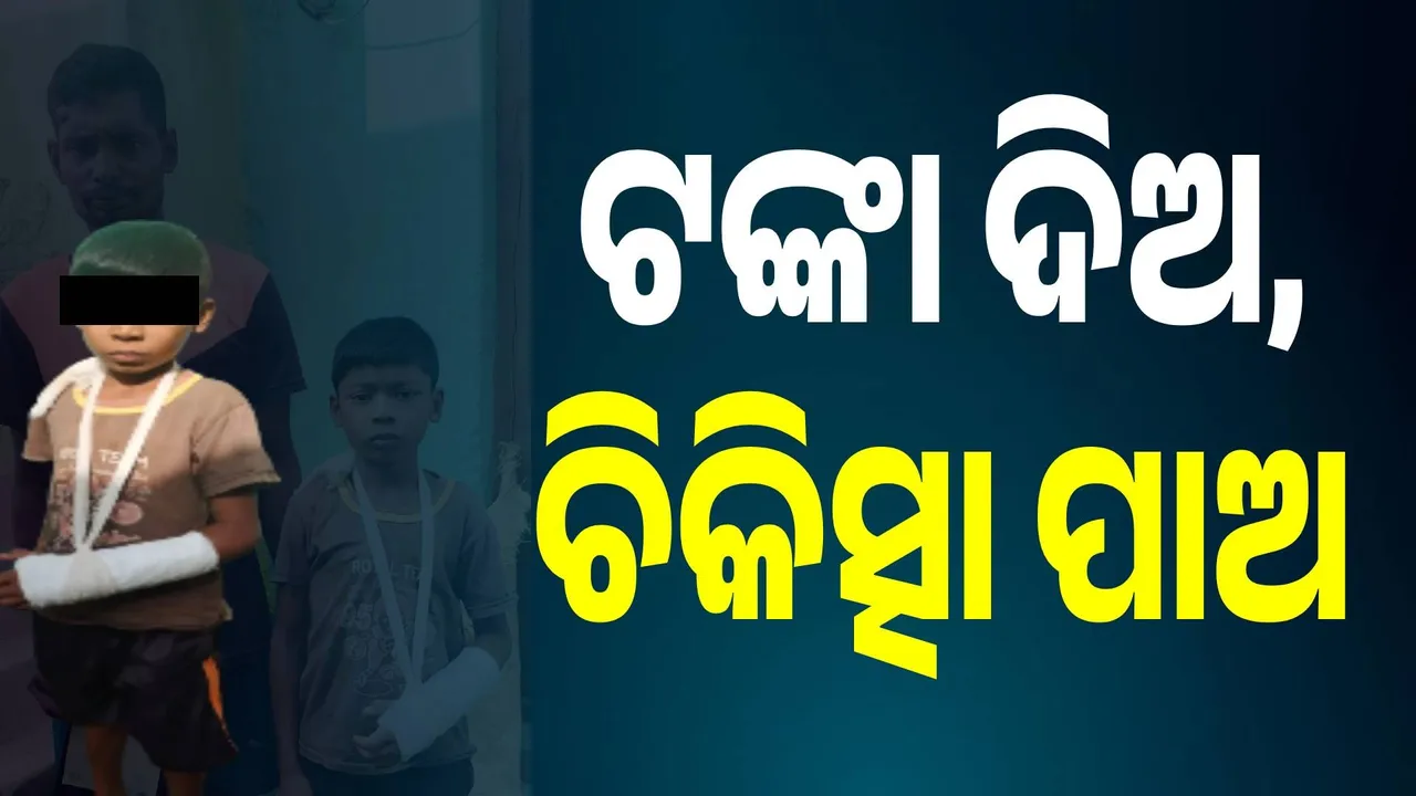  ଅଣ୍ଟିଲାନି ସରକାରୀ ଦରମା: ହାତ ଗୁଞ୍ଜା ଦେଲେ ମିଳୁଛି ଚିକିତ୍ସା