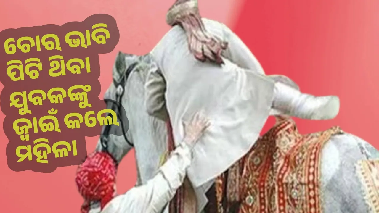  ଚୋର ଭାବି ପିଟିଥିବା ଯୁବକଙ୍କୁ ଜ୍ବାଇଁ କଲେ ମହିଳା