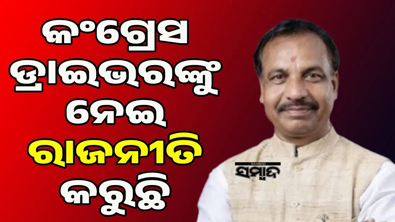  ଡ୍ରାଇଭର ସଂଘକୁ ଆନ୍ଦୋଳନ ପ୍ରତ୍ୟାହାର କରିବାକୁ ଅନୁରୋଧ କଲେ ପରିବହନ ମନ୍ତ୍ରୀ