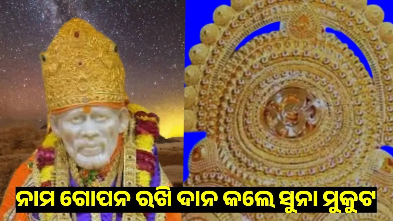 ନାମ ‌‌ଗୋପନ ରଖି ଗୁରୁ ପୂର୍ଣ୍ଣିମା ଦିନ ସାଇବାବାଙ୍କୁ ୬୫ ଲକ୍ଷ ଟଙ୍କାର ଅଳଙ୍କାର ଦାନ କରିଛନ୍ତି ଭକ୍ତ