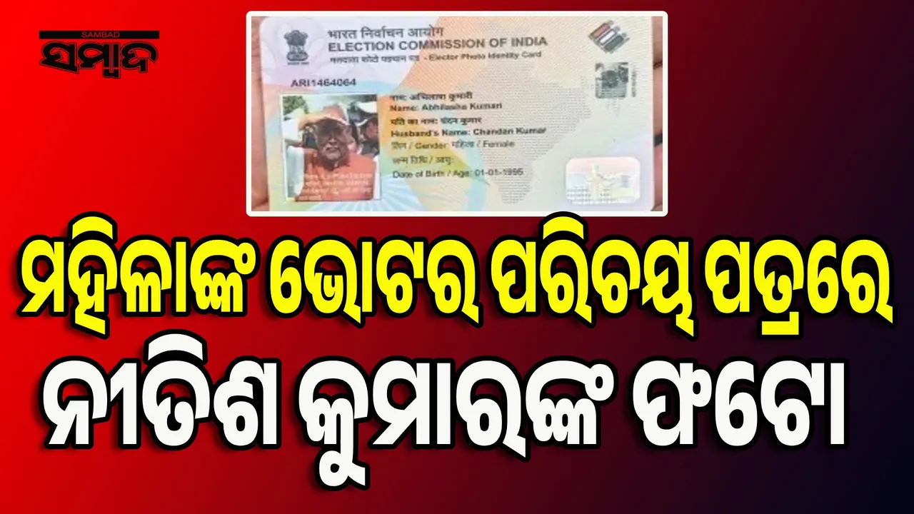  ମହିଳାଙ୍କ ‌ଭୋଟର ପରିଚୟ ପତ୍ରରେ ବିହାର ମୁଖ୍ୟମନ୍ତ୍ରୀଙ୍କ ଫଟୋ