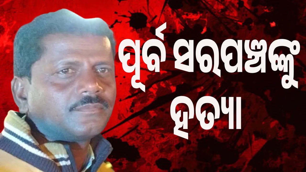  ଗଜବନ୍ଧ ପଂଚାୟତ ପୂର୍ବ ସରପଞ୍ଚଙ୍କୁ ବିଚ ରାସ୍ତାରେ ହତ୍ୟା