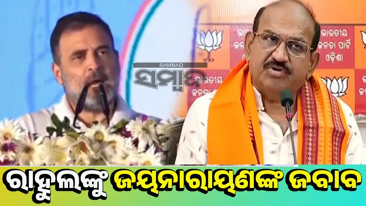  ରାହୁଲ ଗାନ୍ଧୀଙ୍କ ଭା‌ଷଣ ସରପଞ୍ଚ ନିର୍ବାଚନ ସଭା ଭଳି ଲାଗିଲା: ଜୟନାରାୟଣ