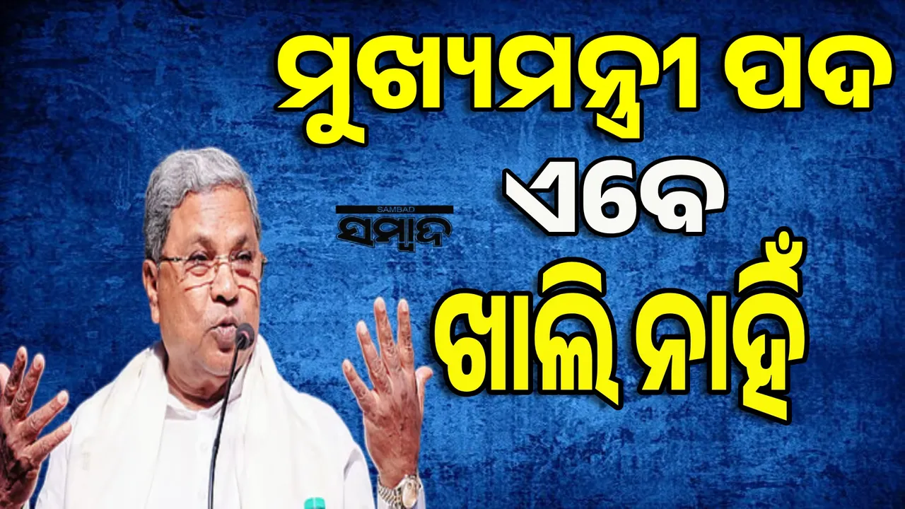  କର୍ଣ୍ଣାଟକରେ ମୁଖ୍ୟମନ୍ତ୍ରୀ ପଦ ଏବେ ଖାଲି ନାହିଁ: ସିଦ୍ଦରମୈୟା‌