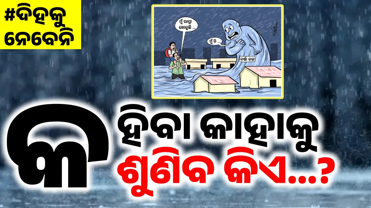  ବାଃ ବାଃରେ ରାଜଧାନୀ... ଏଠି ବେଙ୍ଗ ମୁ#ଲେ ଆଣ୍ଠୁଏ ପାଣି... କହିବା କାହାକୁ, ଶୁଣିବ କିଏ...?