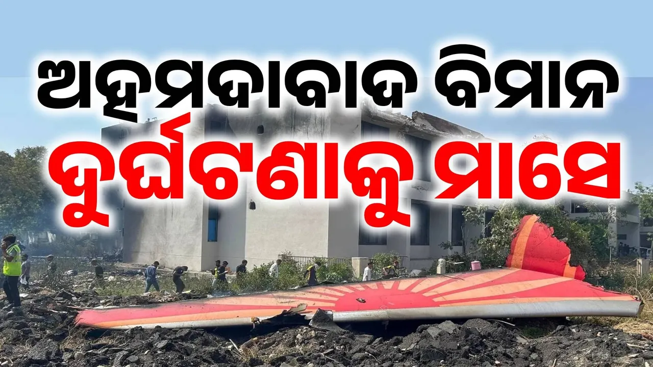  ଅହମଦାବାଦ ବିମାନ ଦୁର୍ଘଟଣାକୁ ପୂରିଲା ମାସେ: ମୃତ୍ୟୁର ବିମାନ, ନେଇଥିଲା ୨୬୦ ଜୀବନ..