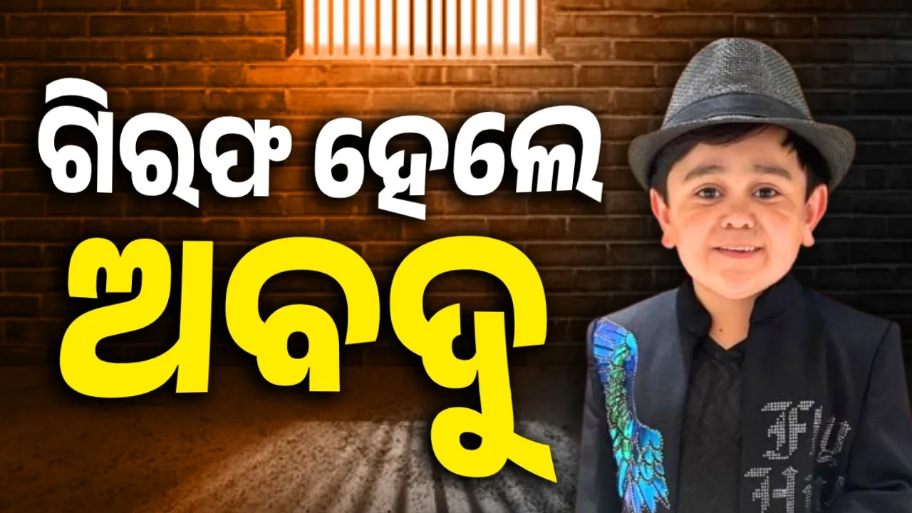  ଦୁବାଇ ବିମାନବନ୍ଦରରୁ ଗିରଫ ହେଲେ ଅବଦୁ