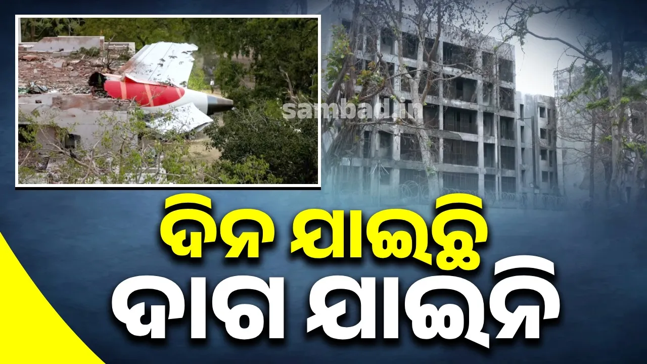  ଦୁର୍ଘଟଣାକୁ ବିତିଲା ମାସେ: ଦିନ ଯାଇଛି ହେଲେ ଯାଇନି ଦାଗ