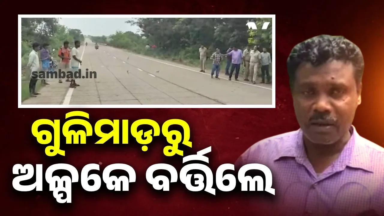 ଅଶାନ୍ତ ରାଇରଙ୍ଗପୁର ଉପଖଣ୍ଡ: ଜାତୀୟ ରାଜପଥରେ ପୁଣି ଗୁଳି ଫୁଟିଲା