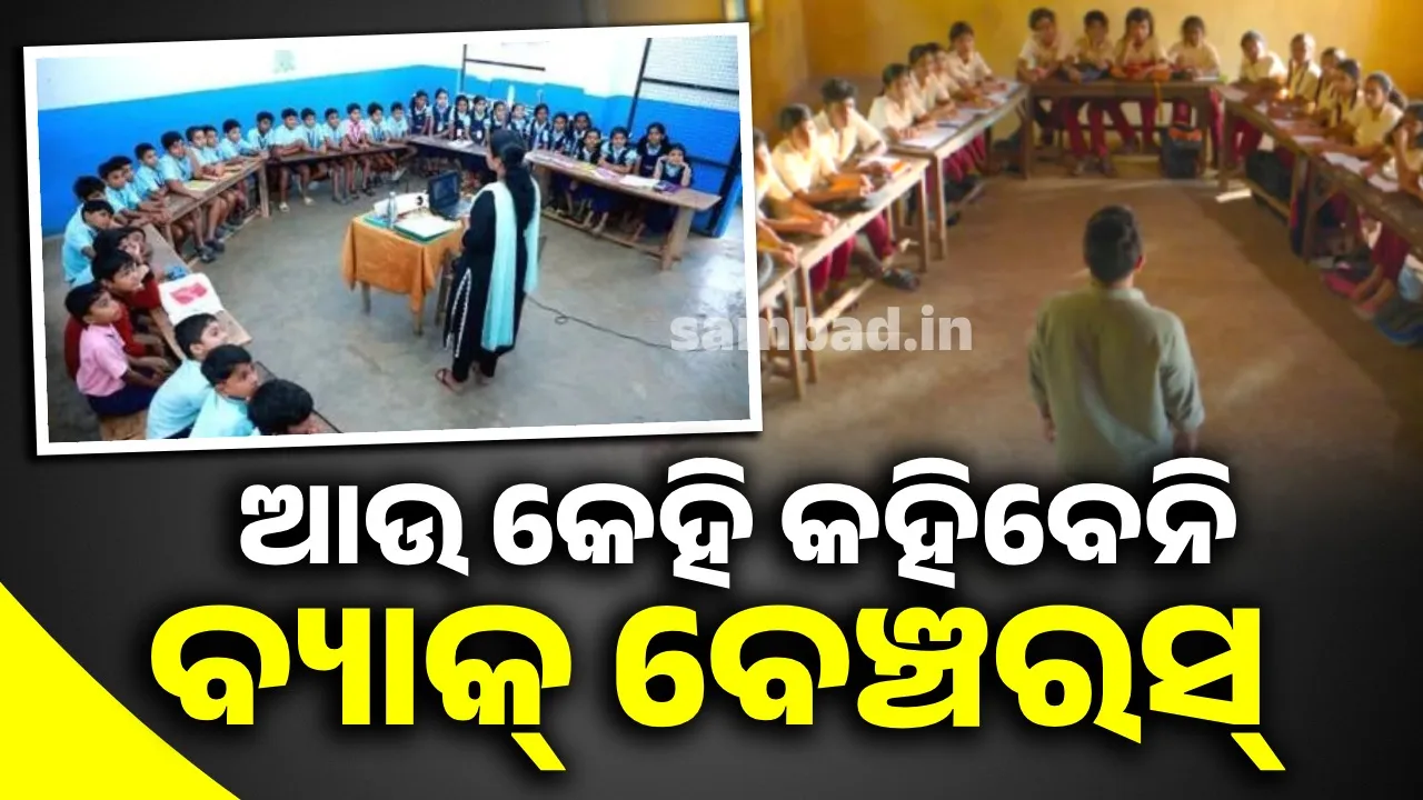  ଆଉ କେହି ନିଜକୁ କହିବେନି 'ଆମେ ପଛ ଧାଡ଼ିର ପିଲା': ସ୍କୁଲରୁ ହଟିଯିବ ‘ବ୍ୟାକ୍ ବେଞ୍ଚର’ ବ୍ୟବସ୍ଥା, ଫିଲ୍ମ ଦେଲା ପ୍ରେରଣା