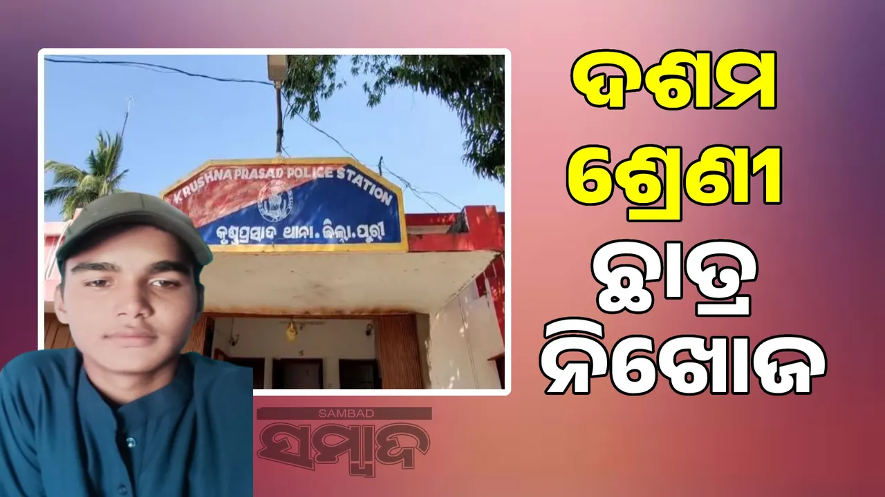  Class 10 student missing: He said he was going to school but did not return Photograph: (sambad.in) 