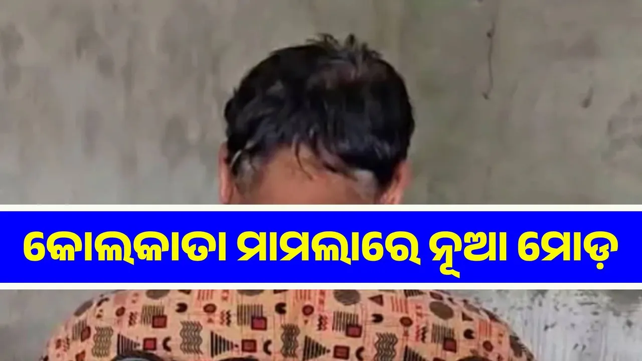  କୋଲକାତା ଦୁଷ୍କର୍ମ ଘଟଣାରେ ନୂଆ ମୋଡ଼, ପିତା କହିଲେ ଝିଅ ଅଟୋରୁ ଖସିପଡ଼ିଛି