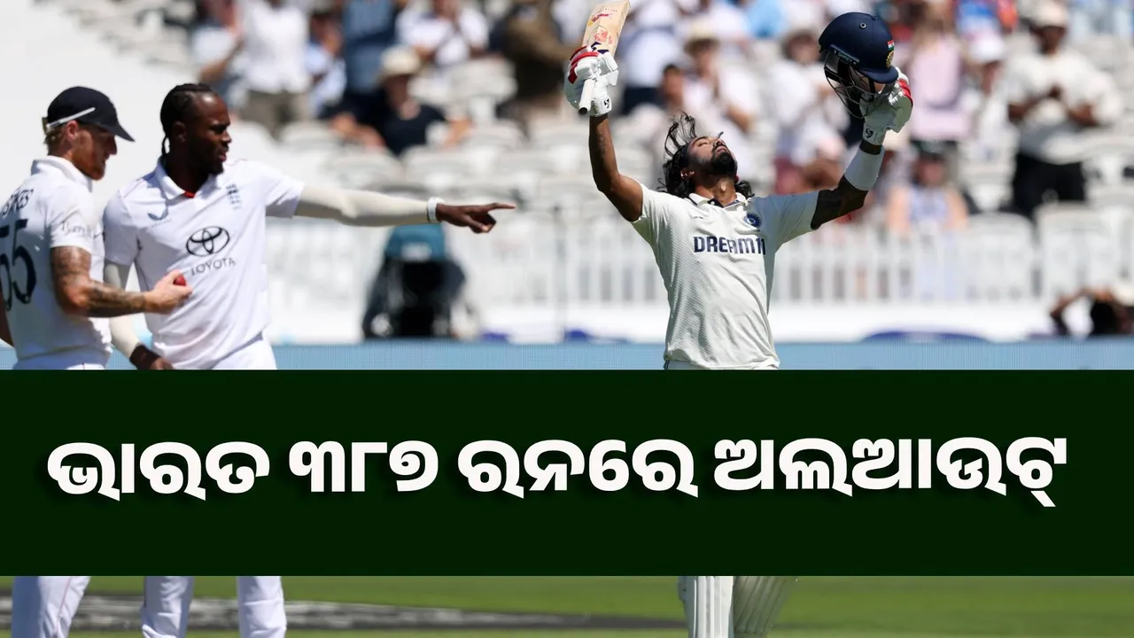  ଲର୍ଡ୍ସ ଟେଷ୍ଟ : ଭାରତ ୩୮୭ ରନରେ ଅଲଆଉଟ୍