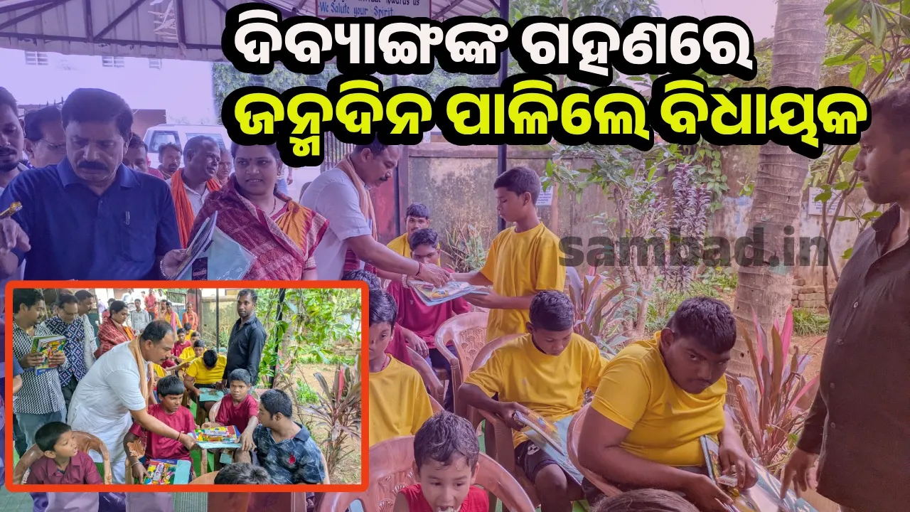  ‘ଦିବ୍ୟାଙ୍ଗ ଗହଣରେ ଜନ୍ମଦିନ ପାଳି ନିଜକୁ ଧନ୍ୟ ମନେ କରୁଛି’