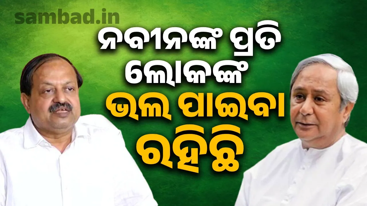  ‘ବିଳମ୍ବ ପରେ ମଧ୍ୟ ନବୀନଙ୍କୁ ଦେଖିବାକୁ ଲୋକେ ଧୈର୍ଯ୍ୟ ଧରି ଅପେକ୍ଷା କରିଥିଲେ’